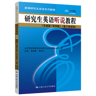 研究生英语听说教程 基础级第四版 数字教材版 新编研究生英语系列教程 任林静 李牧云 中国人民大学出版社