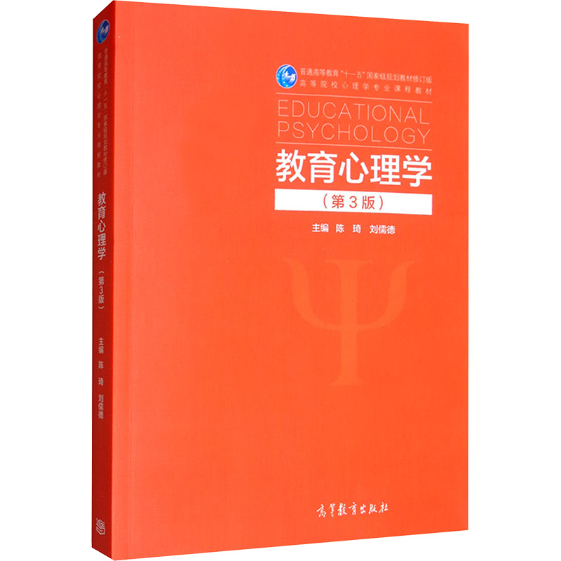 教育心理学 陈琦刘儒德 第三3版 高等教育出版社 陈琦教育心理学 心理学专业教材 考研用书 教师资格参考教材教程书籍