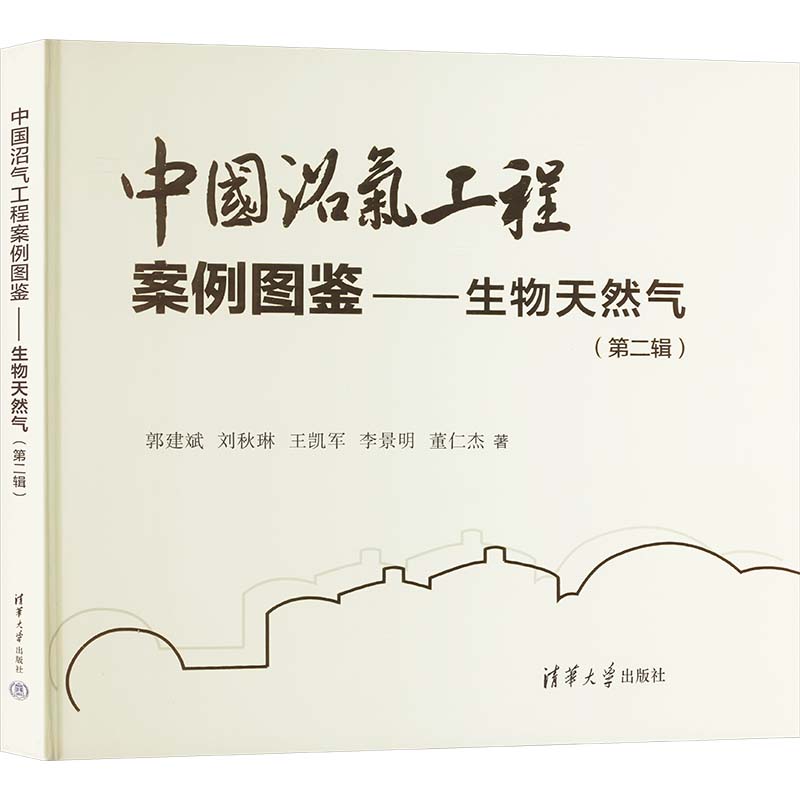 正版 中国沼气工程案例图鉴——生物天然气(第二辑) 郭建斌、刘秋琳、王凯军、李景明、董仁杰 清华大学出版社 9787302674801