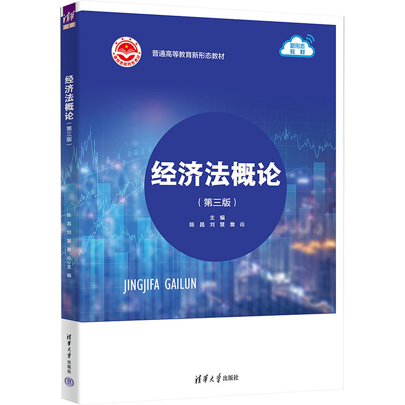 正版 经济法概论(第3版) 陈昌 刘慧 詹焱 孙学辉 刘璐 李杜娟 清华大学出版社 9787302652229