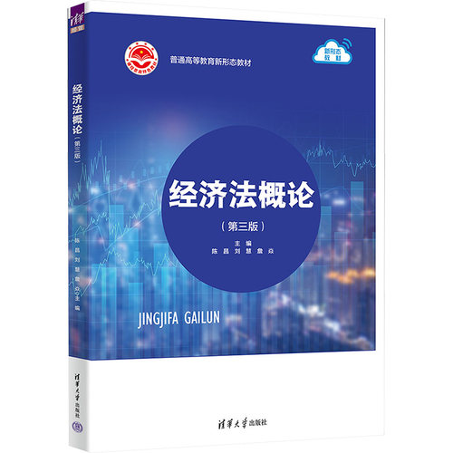 正版 经济法概论(第3版) 陈昌 刘慧 詹焱 孙学辉 刘璐 李杜娟 清华大学出版社 9787302652229