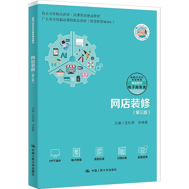 网店装修(第三版)(新编21世纪职业教育精品教材·电子商务类) 庄标英,李健柔 主编 编 中国人民大学出版社 9787300346892