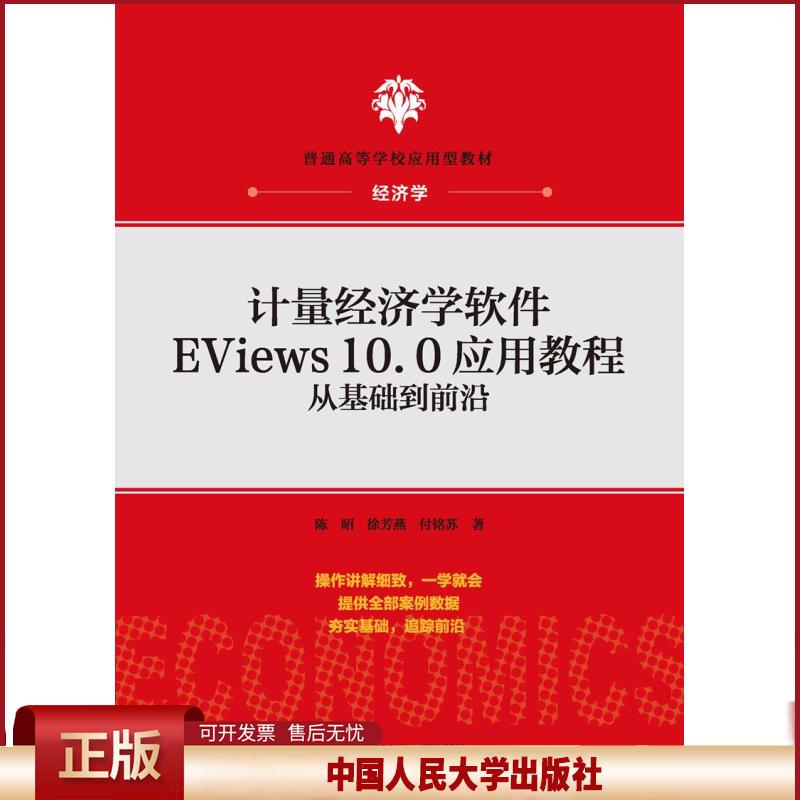 正版 计量经济学软件EViews10.0应用教程：从基础到前沿 陈昭徐芳燕付铭苏 中国人民大学出版社 9787300293196