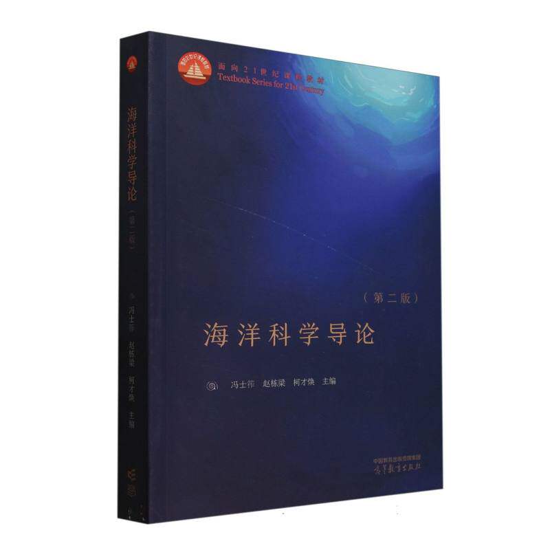 正版 海洋科学导论(第二版) 编者:冯士筰//赵栋梁//柯才焕| 高等教育 9787040633160