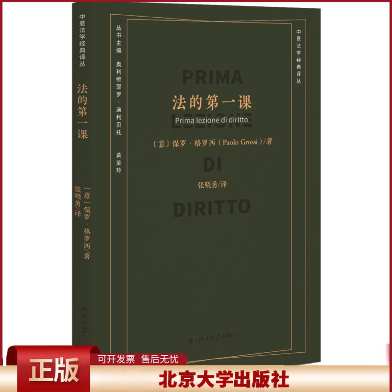 2024新书 法的第一课 保罗·格罗西著 中国法学经典译从 法律的概念历史渊源 现实意义 法律的秘密 北京大学出版9787301348147