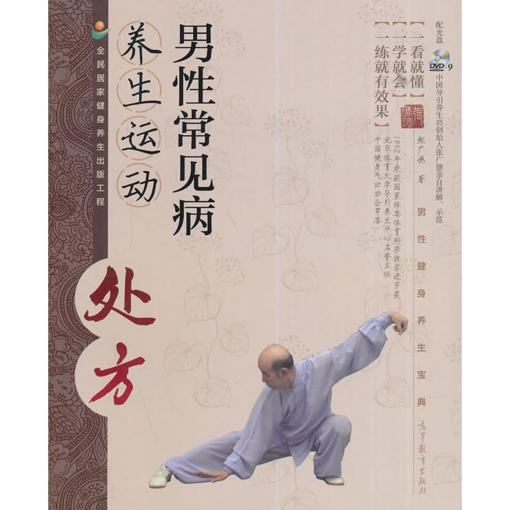 正版 男性常见病养生运动处方（配光盘） 张广德 高等教育出版社 9787040409543