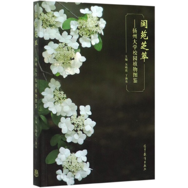 正版 阆苑芝萃--扬州大学校园植物图鉴 编者:吴晓霞//丁海东|责编:李融 高等教育 9787040523737