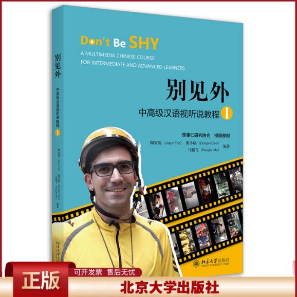 别见外 中高级汉语视听说教程1 中国职业体验日记 中高级汉语视听说课程教材 对外汉语听说教学汉语视听说教材