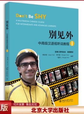 别见外 中高级汉语视听说教程1 中国职业体验日记 中高级汉语视听说课程教材 对外汉语听说教学汉语视听说教材