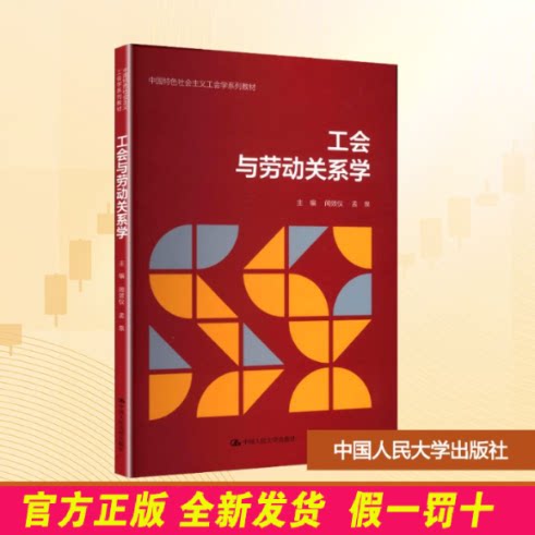 工会与劳动关系学 闻效仪,孟泉 编 中国人民大学出版社 9787300340241