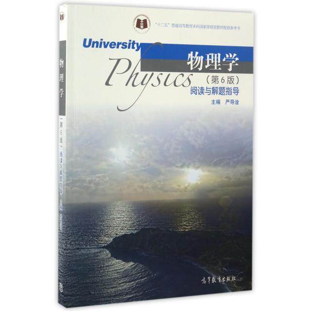 正版 物理学阅读与解题指导(十二五普通高等教育本科国家级规划教材配套参考书) 严导淦 高等教育 9787040467512