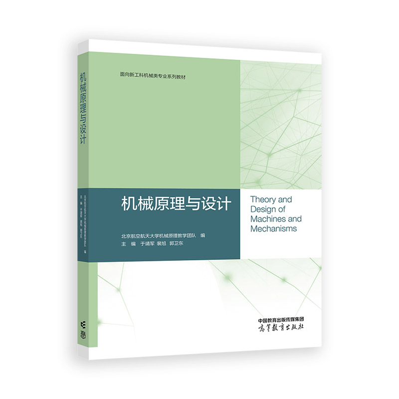 正版 机械原理与设计 北京航空航天大学机械原理教学团队 编，主 高等教育出版社 9787040631050