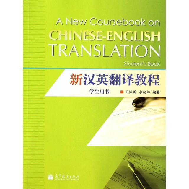 正版 新汉英翻译教程(学生用书) 王振国//李艳琳 高等教育 9787040392593