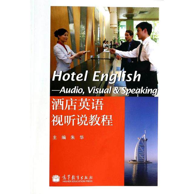 正版 酒店英语视听说教程(附光盘) 朱华 高等教育 9787040385328