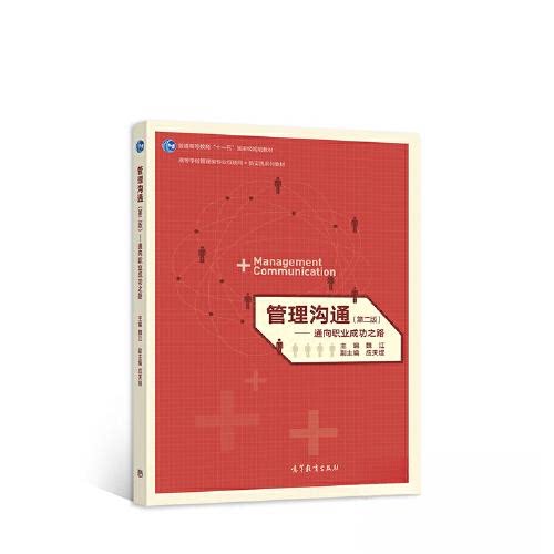 正版 管理沟通——通向职业成功之路 魏江 高等教育出版社 9787040582239