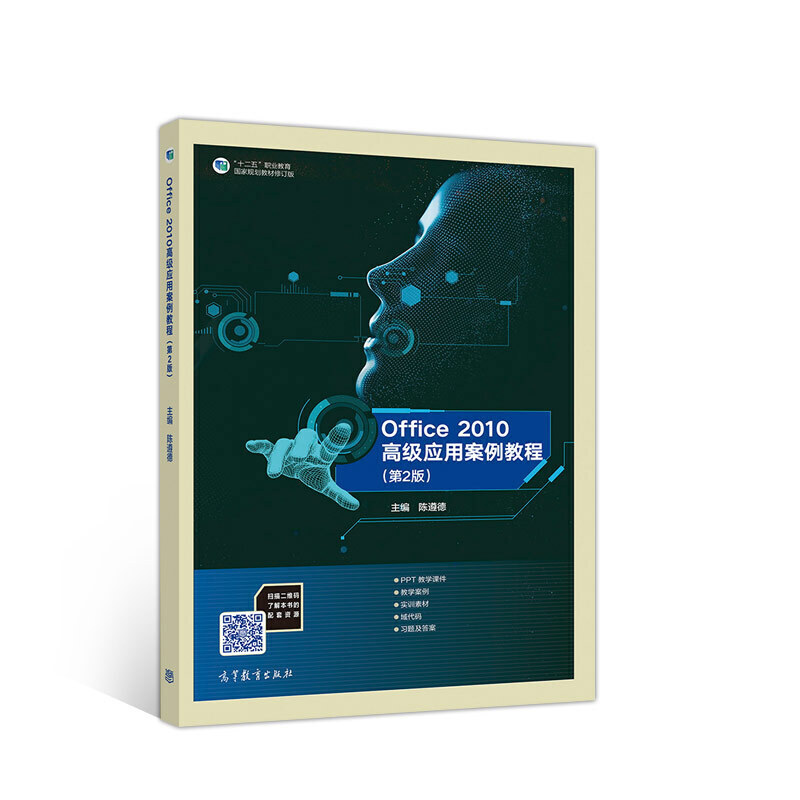 正版 office 2010高级应用案例教程(第2版) 陈遵德 高等教育 9787040524703