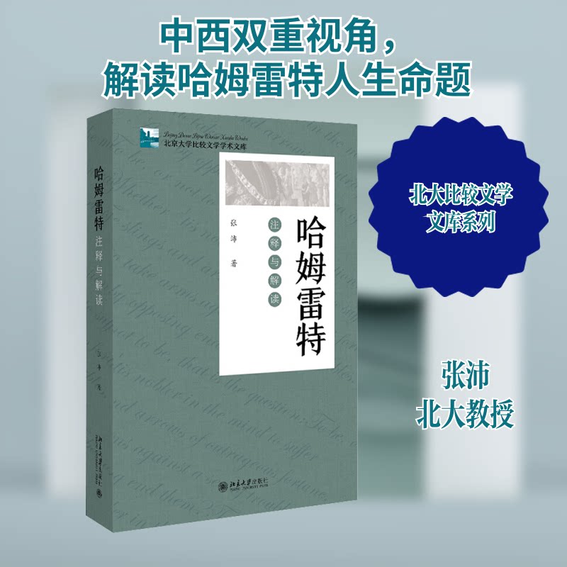 正版 哈姆雷特 注释与解读 张沛 著 北京大学出版社 9787301310687