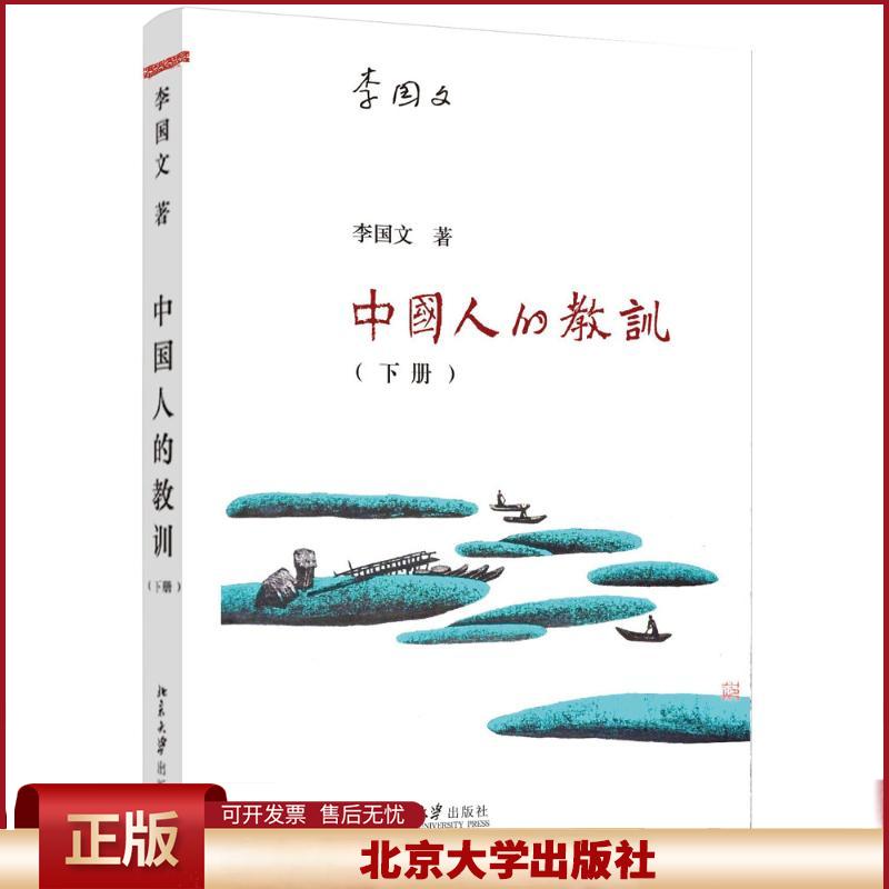 正版 中国人的教训（下册） 李国文 北京大学出版社 9787301260913