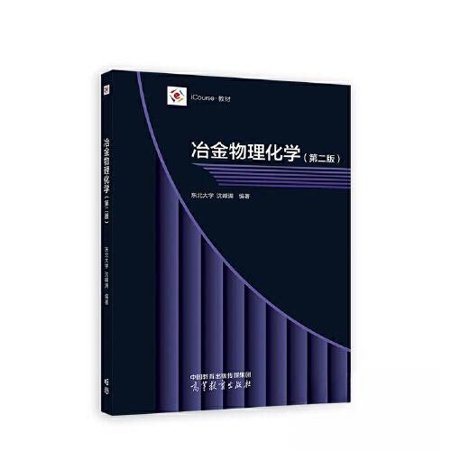 正版 冶金物理化学(第2版) 沈峰满 编著 高等教育出版社 9787040599473
