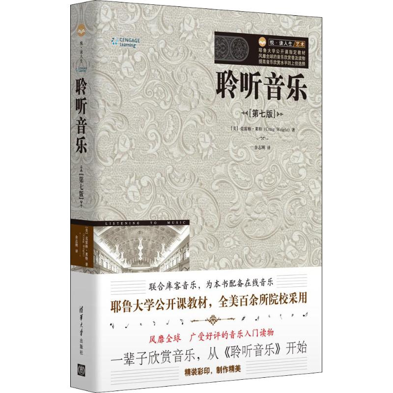 正版 聆听音乐(第7版) 克雷格&middot;莱特 清华大学出版社 9787302497400