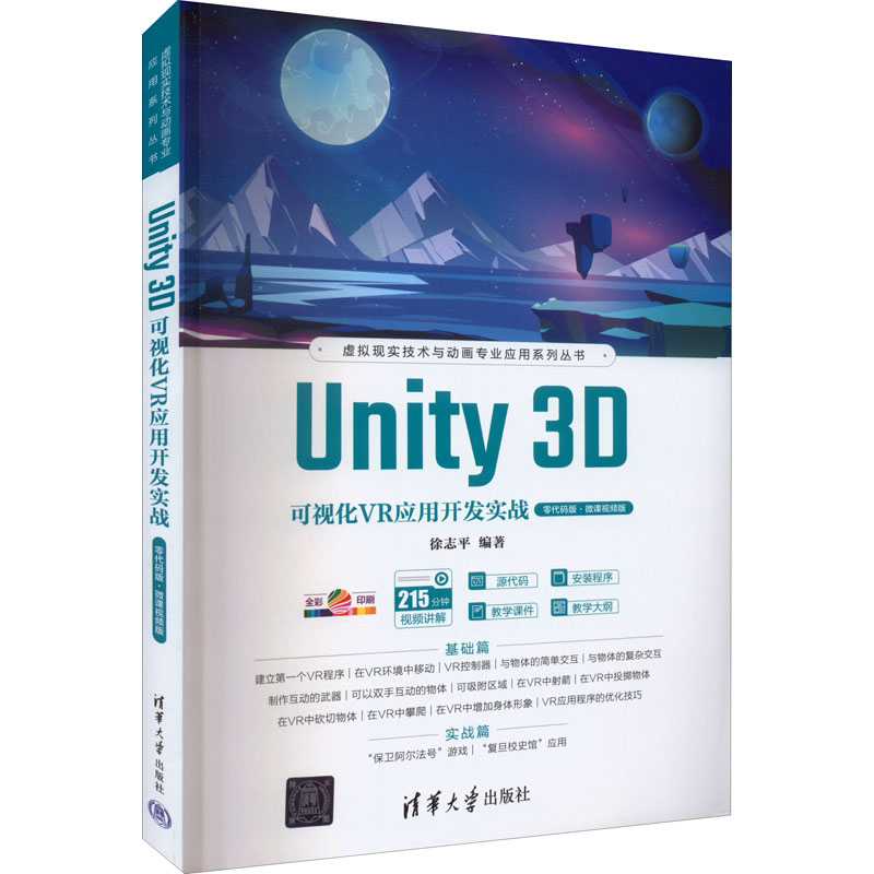 正版 Unity 3D可视化VR应用开发实战 零代码版&middot;微课视频版 徐志平 清华大学出版社 9787302607472