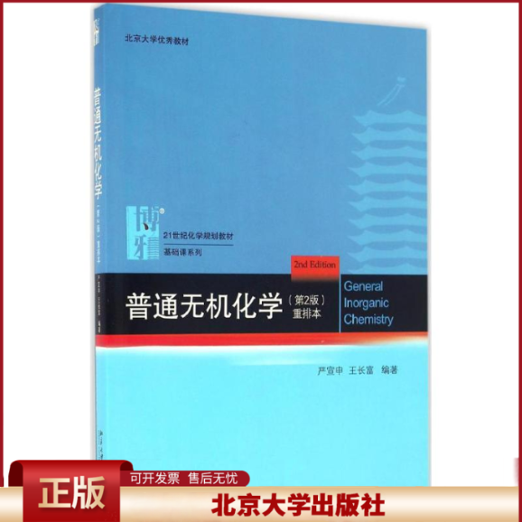 正版 普通无机化学（第2版重排本） 严宣生 北京大学出版社 9787301274477
