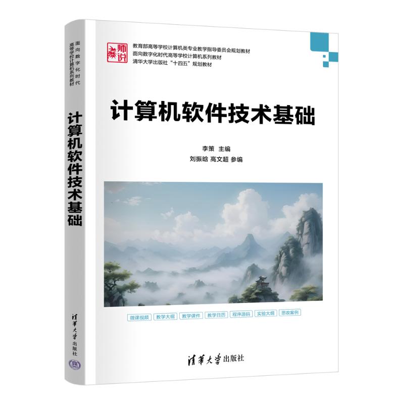 正版 计算机软件技术基础 李策 主编；刘振晗，高文超 参编 著 清华大学出版社 9787302666028