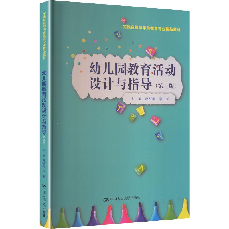 幼儿园教育活动设计与指导(第三版)(实践应用型学前教育专业精品教材) 赵红梅,李莉 主编 编 中国人民大学出版社 97873003451