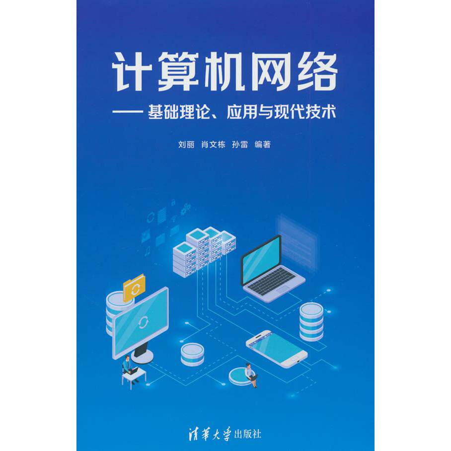 正版 计算机网络&mdash;&mdash;基础理论、应用与现代技术 刘丽,肖文栋,孙雷 编 清华大学出版社 9787302682097