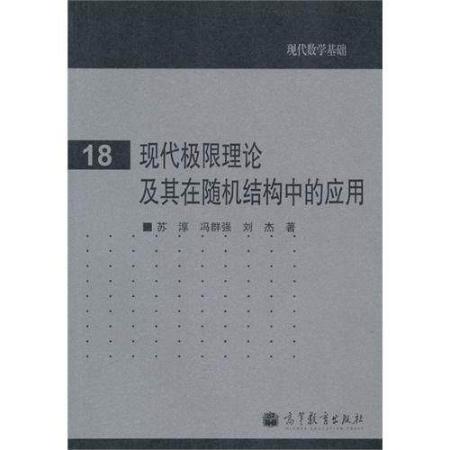 正版 现代极限理论及其在随机结构中的应用 苏淳 冯群强 刘杰 高等教育出版社 9787040287073