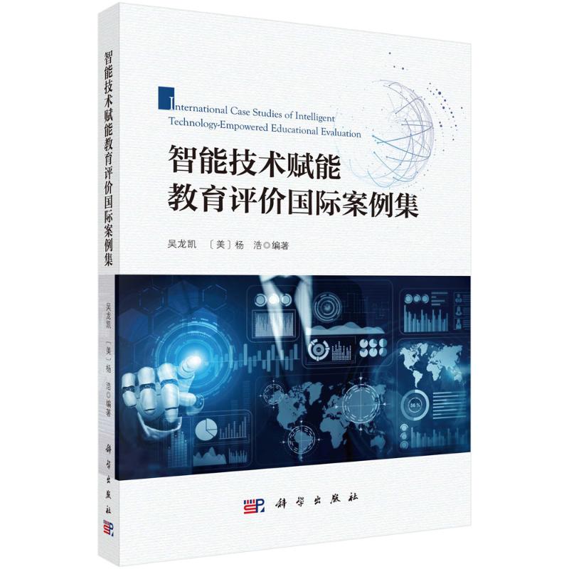 正版 智能技术赋能教育评价国际案例集 吴龙凯,(美)杨浩 编 科学出版社 9787030789709