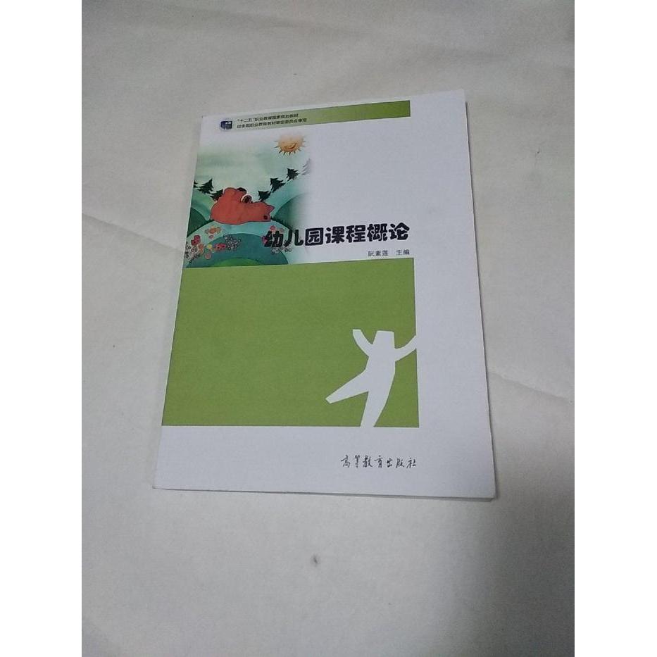 正版 幼儿园课程概论 阮素莲 高等教育出版社 9787040398236