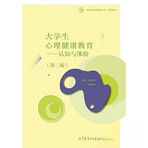 正版 大学生心里健康教育 蔡培培 陈桂香 高等教育出版社 9787040555080