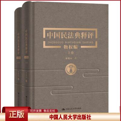 正版 中国民法典释评:物权编（全2册） 崔建远著 中国人民大学出版社 9787300282350