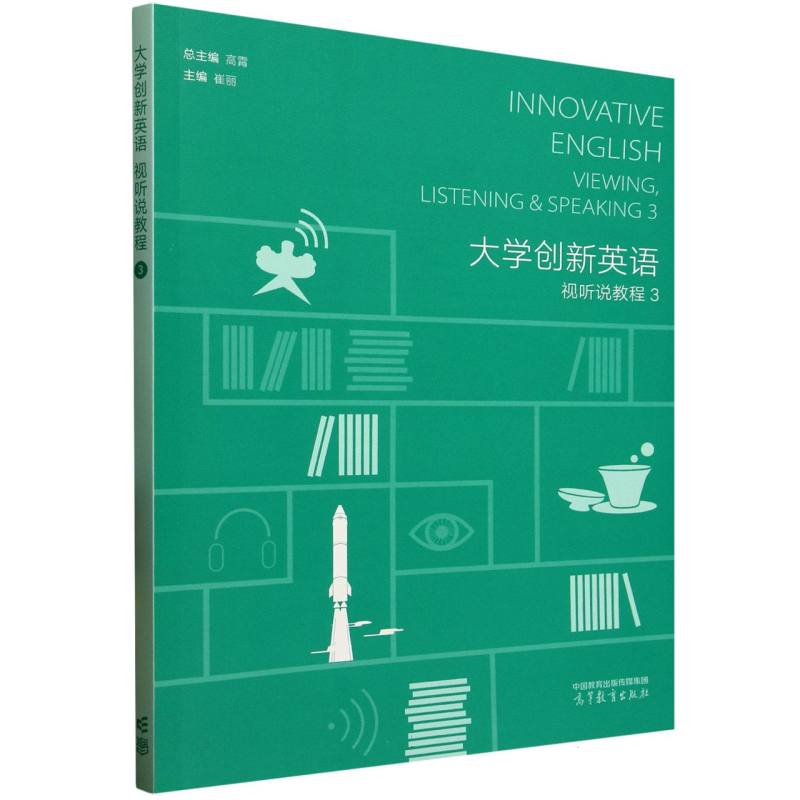 正版 大学创新英语 视听说教程 3 高霄 总主编;崔丽 主编 编 高等教育出版社 9787040645064
