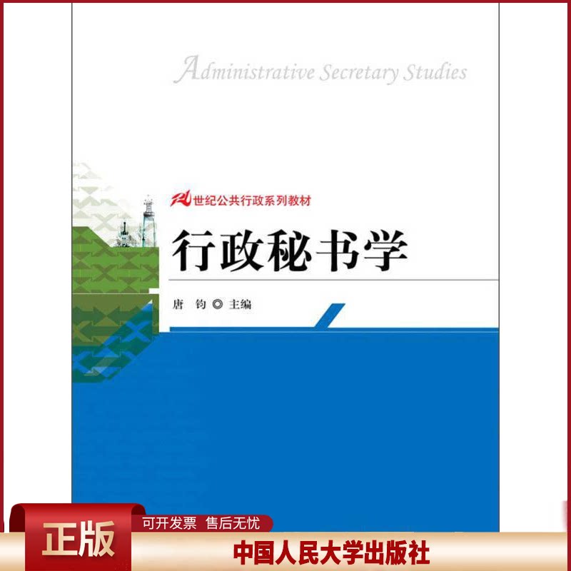 行政秘书学 唐钧 中国人民大学出版社 9787300168197