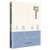 智慧季 正版 风讲资治通鉴里 风广东旅游出版 图书季 社9787557016128