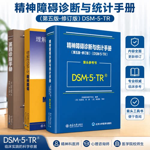 全新 精神障碍诊断与统计手册(第5版)(修订版)+DSM-5-TR案头参考书美国精神医学学会DSM5TR精神疾病诊断标准指导书北京大学出版