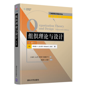 正版 组织理论与设计（第13版)（工商管理优秀译丛·管理学) [美]理查德·L. 达夫特  著 清华大学出版社 9787302601807