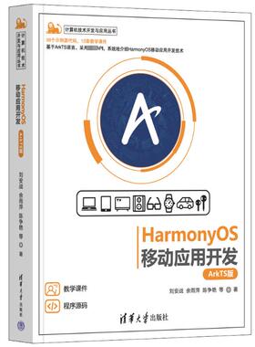 正版 HarmonyOS移动应用开发 ArkTS版 刘安战 等 清华大学出版社 9787302638773