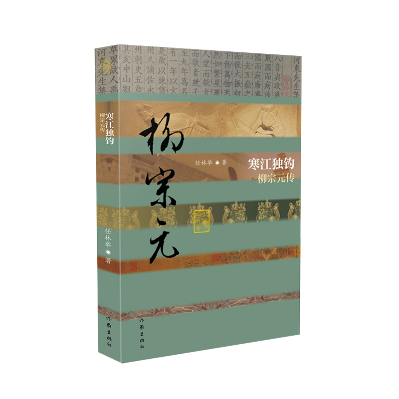 正版图书寒江独钓——柳宗元传（中国历史文化名人传丛书）/任林举任林举作家出版社9787521223514