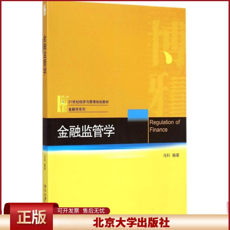金融监管学 经济与管理教材 金融学系列