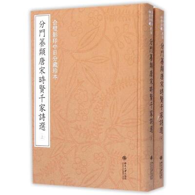 正版 合璧影印中日分藏珍本分门纂类唐宋时贤千家诗选(上下) 刘玉才 北京大学出版社 9787301239360