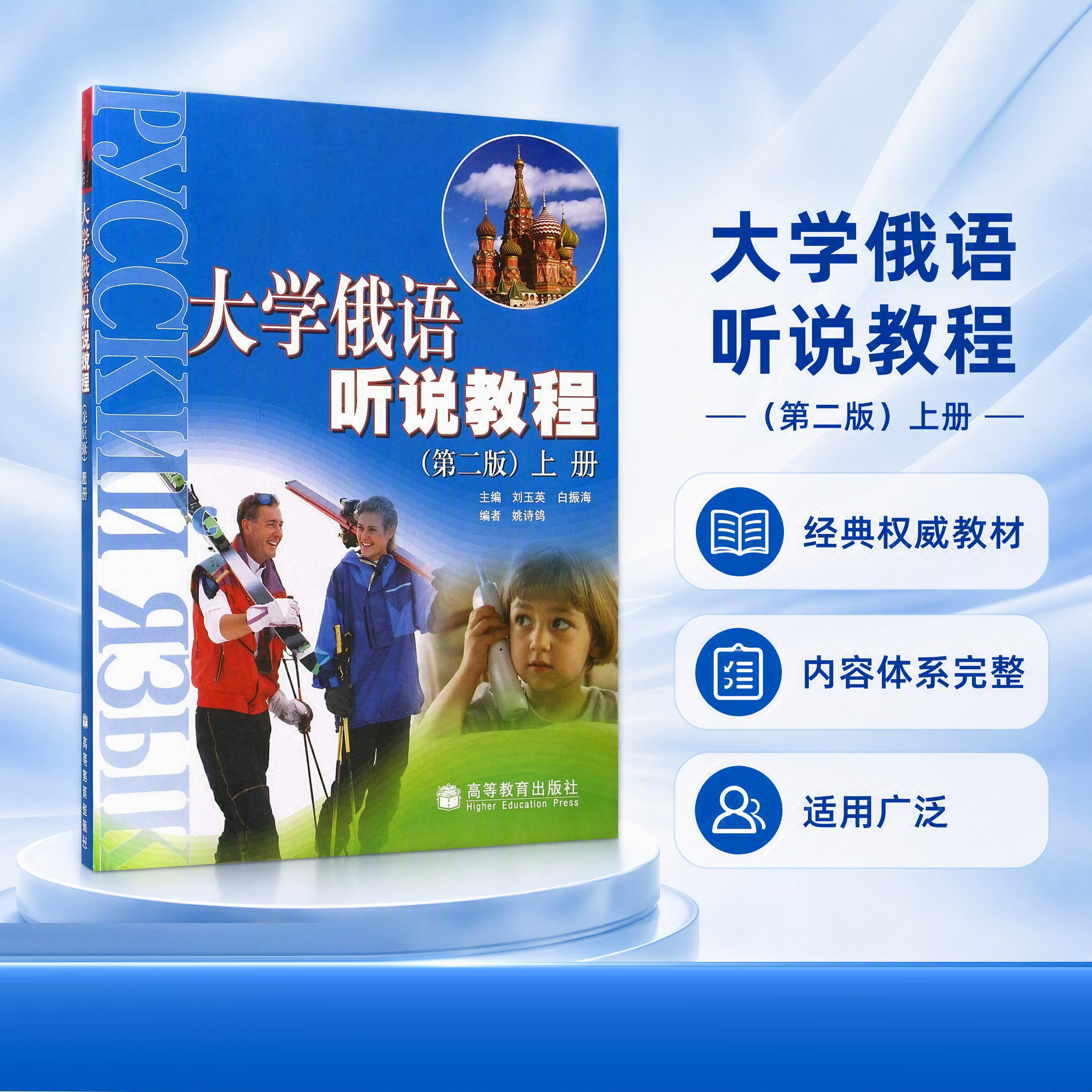 正版 大学俄语听说教程(附光盘上第2版) 刘玉英//白振海 高等教育 9787040172492