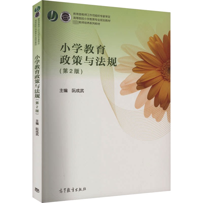 正版 小学教育政策与法规(第2版) 阮成武 编 高等教育出版社 9787040466577