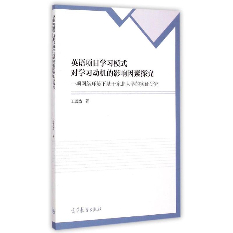 正版 英语项目学习模式对学习动机的影响因素探究(一项网络环境下基于东北大学的实证研究) 王勃然 著作 高等教育出版社 978704041