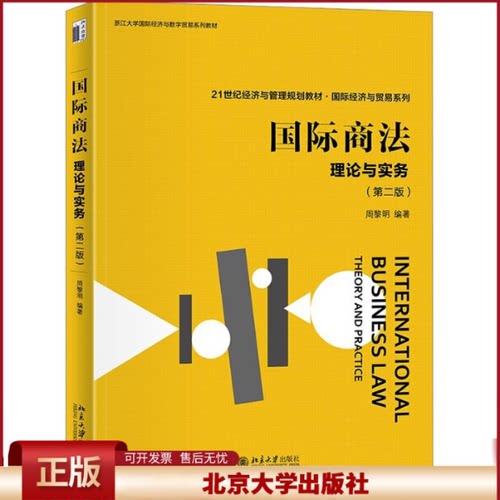 国际商法 理论与实务 第二版 国际商事法律规则 国际商法实务 国际商事合同法 国际货物买卖法 国际产品责任法