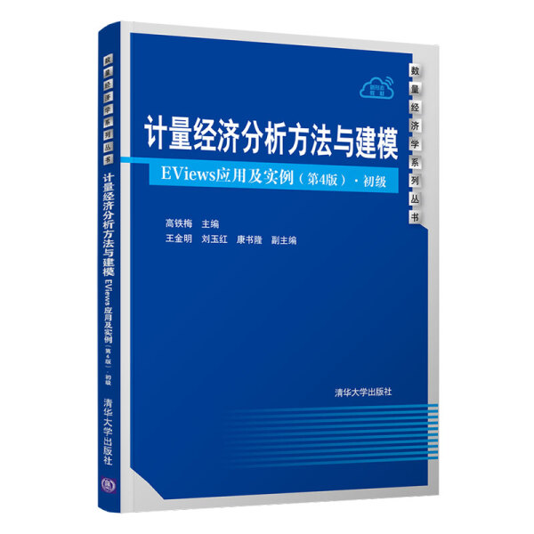 正版图书计量经济分析方法与建模——EVIEWS应用及实例（第4版）·初级（清华大学高铁梅、王金明、刘玉红、康书隆