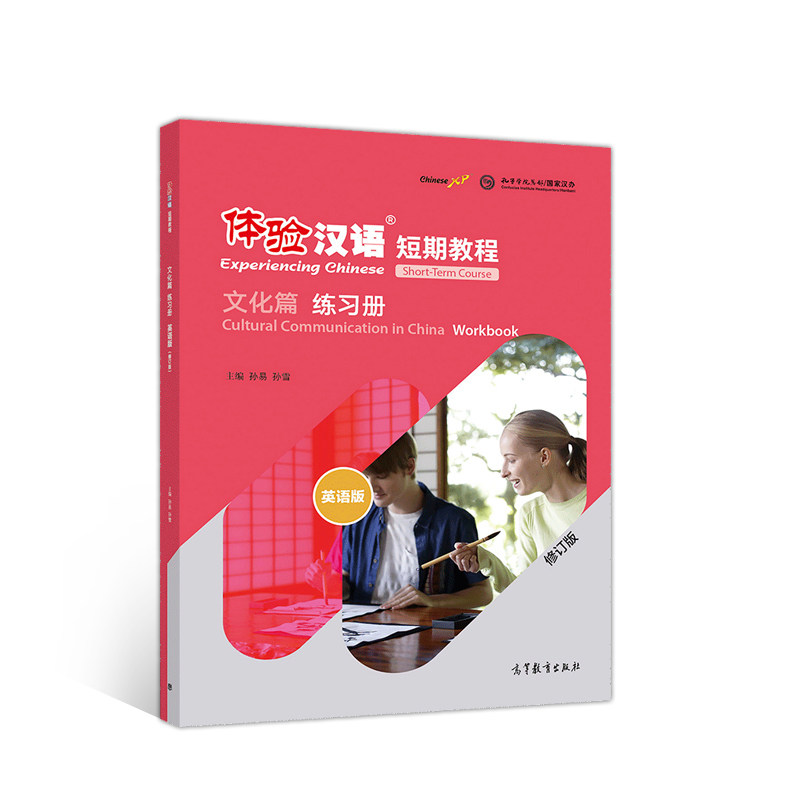 正版 体验汉语短期教程 文化篇 练习册 英语版 修订版 孙易 高等教育出版社 9787040550627