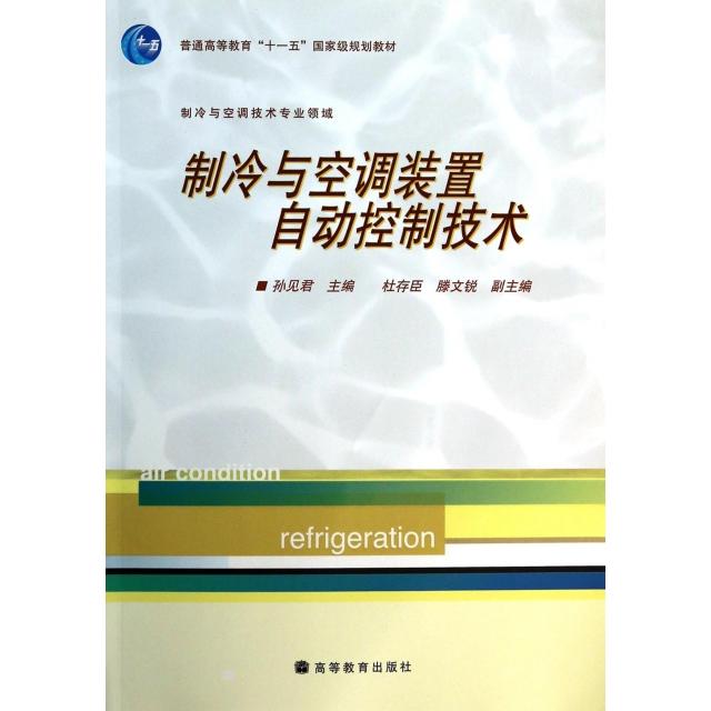 正版 制冷与空调装置自动控制技术(制冷与空调技术专业领域普通高等教育十一五国家级规划教材) 孙见君 高等教育 9787040254129